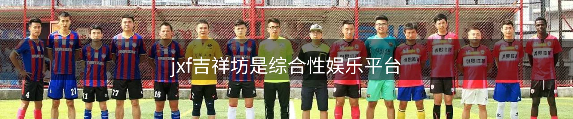 jxf吉祥坊是综合性娱乐平台